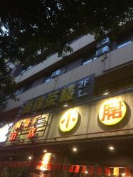 鋼管廠五區(qū)小郡肝串串香 天祥寺店